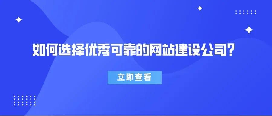 速看，如何選擇優(yōu)秀可靠的網(wǎng)站建設(shè)公司？