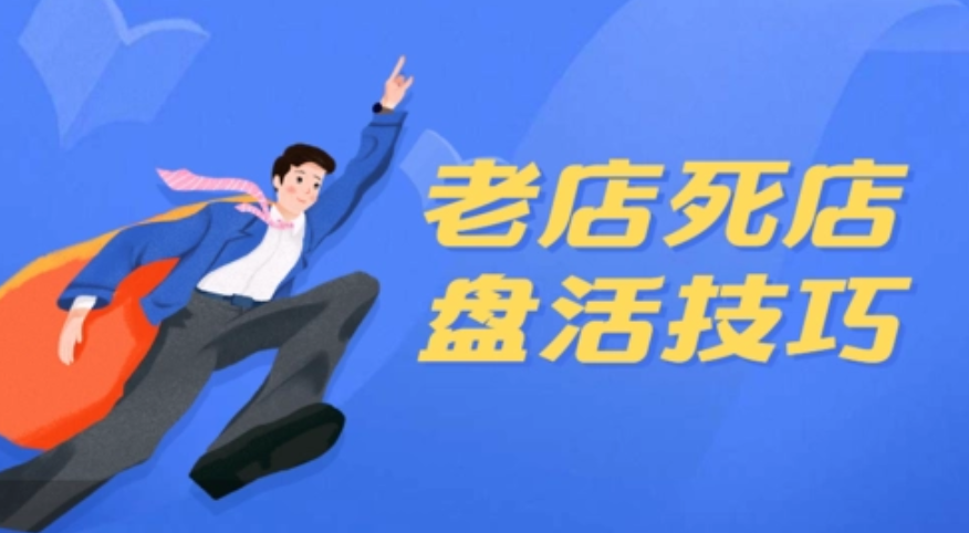 美團(tuán)點(diǎn)評(píng)代運(yùn)營 | 如何盤活美團(tuán)死店？