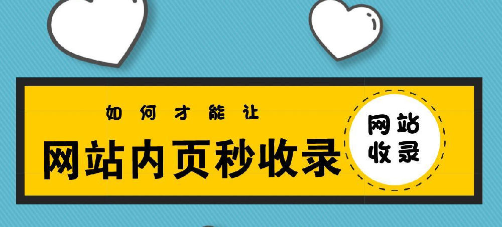 網(wǎng)站秒收錄要怎么做？