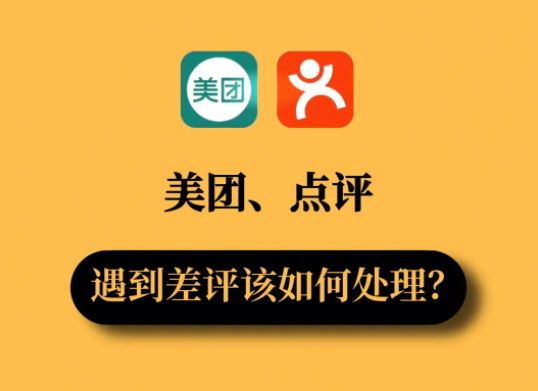 美團(tuán)店鋪回復(fù)差評的要素有哪些？