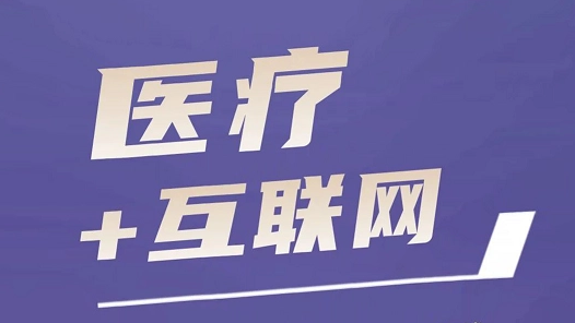 互聯(lián)網(wǎng)時代診所應(yīng)該如何運營