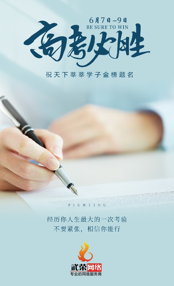 高考加油 | 少年的你，只管向前！時光不負追夢人，愿你旗開得勝！