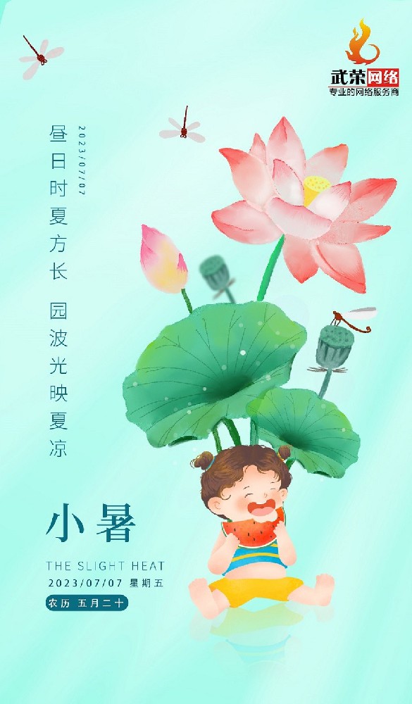 小暑 | 倏忽溫風(fēng)至，因循小暑來(lái)