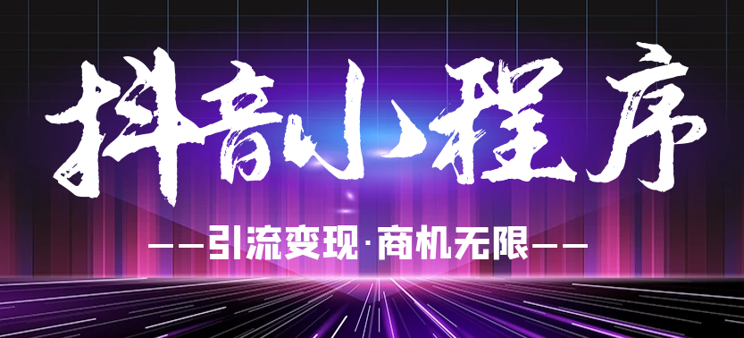 抖音小程序搜索能力放送，關于搜索的秘訣都在這