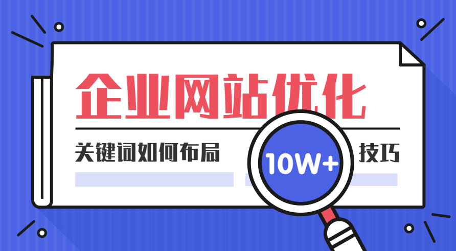 關(guān)鍵詞這樣布局，輕松提升網(wǎng)站排名和流量