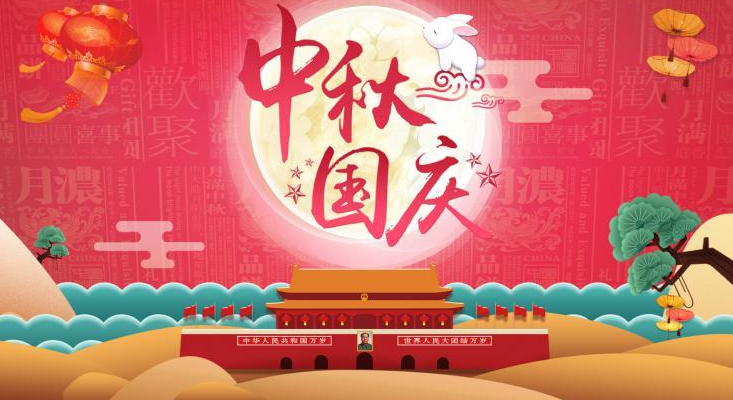 祝您國(guó)慶·中秋節(jié)日快樂(lè)！