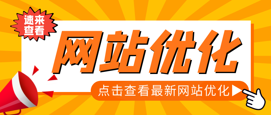 網(wǎng)站這樣布局關鍵詞，輕松提升排名和流量