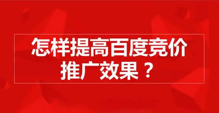 百度競價排名規(guī)則揭秘，掌握三個方向思路，賬戶獲客不愁??！