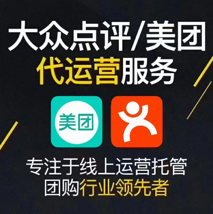 美團(tuán)點(diǎn)評(píng)代運(yùn)營(yíng) | 掌握四大運(yùn)營(yíng)思維，讓你的美團(tuán)點(diǎn)評(píng)門店脫穎而出！