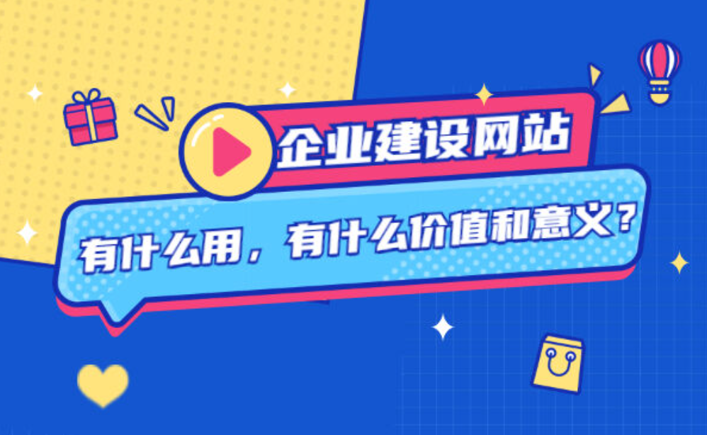 建設(shè)企業(yè)網(wǎng)站對(duì)企業(yè)有什么作用？