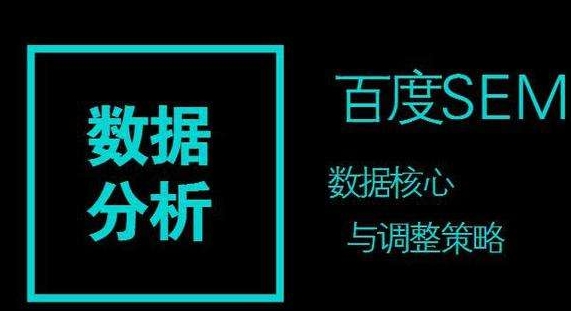 百度競(jìng)價(jià)推廣的數(shù)據(jù)分析策略：關(guān)鍵詞、時(shí)段、地域與渠道平臺(tái)