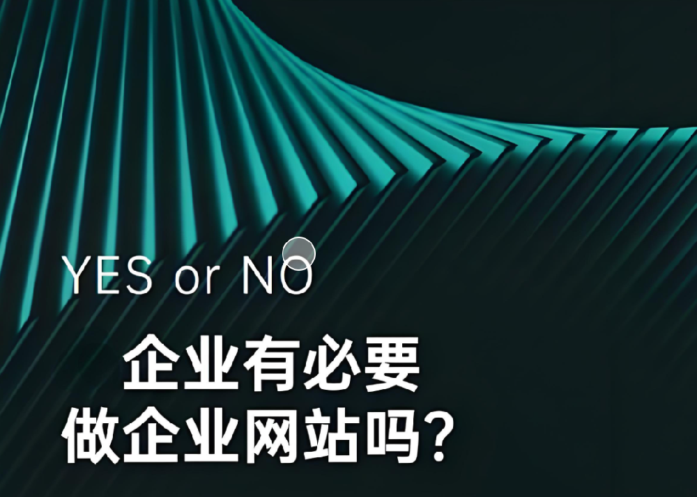 都2024年了，企業(yè)還有沒必要做網(wǎng)站呢？