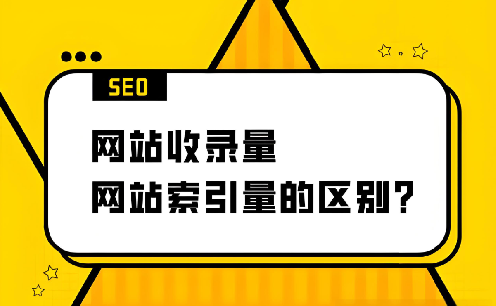 網(wǎng)站索引量和收錄量是正比嗎？