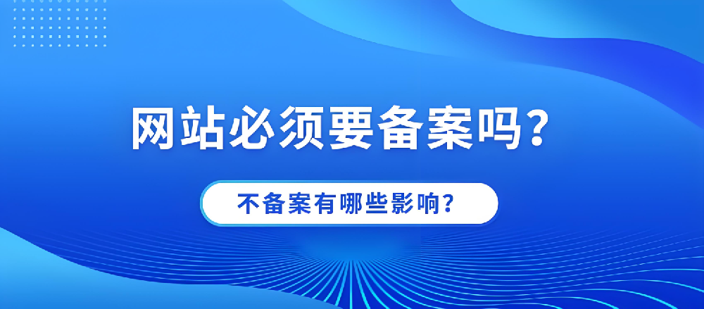 網(wǎng)站不備案可以正常訪問(wèn)嗎？