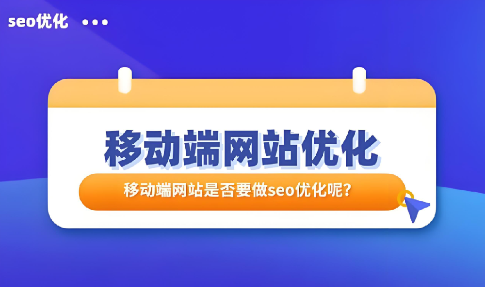 移動(dòng)端排名上不去怎么優(yōu)化提高？