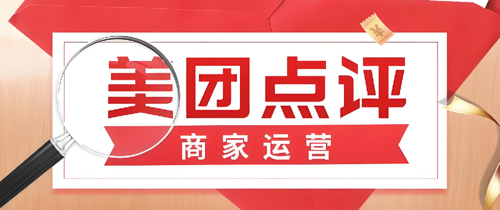 美團(tuán)點(diǎn)評(píng)線上店鋪運(yùn)營(yíng)指南：從開(kāi)店到成熟，輕松掌握！