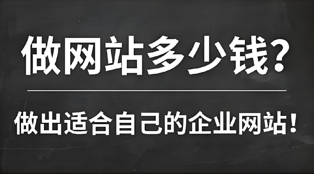 網(wǎng)站建設(shè)需要多少錢？