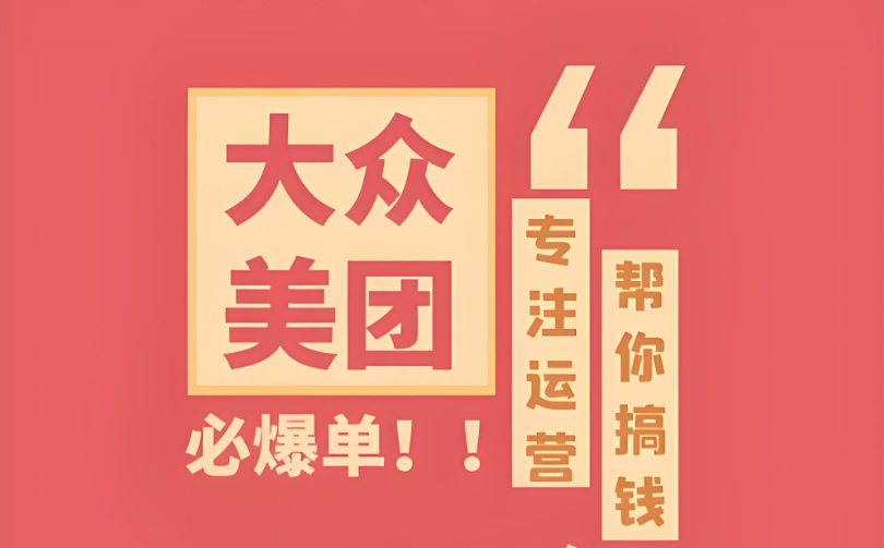 辨識(shí)真假，明智選擇——專業(yè)美團(tuán)點(diǎn)評(píng)代運(yùn)營，助您實(shí)現(xiàn)電商夢(mèng)想