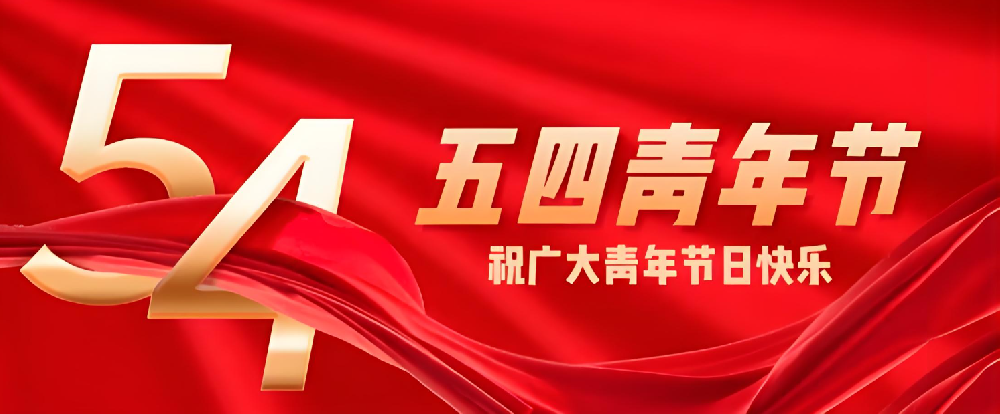 五四青年節(jié) | 因夢(mèng)想而年輕 因理想而不同