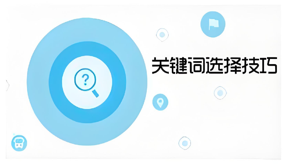 精確定位，優(yōu)化升級——地域詞與指數(shù)詞在企業(yè)網(wǎng)站優(yōu)化中的價值對比