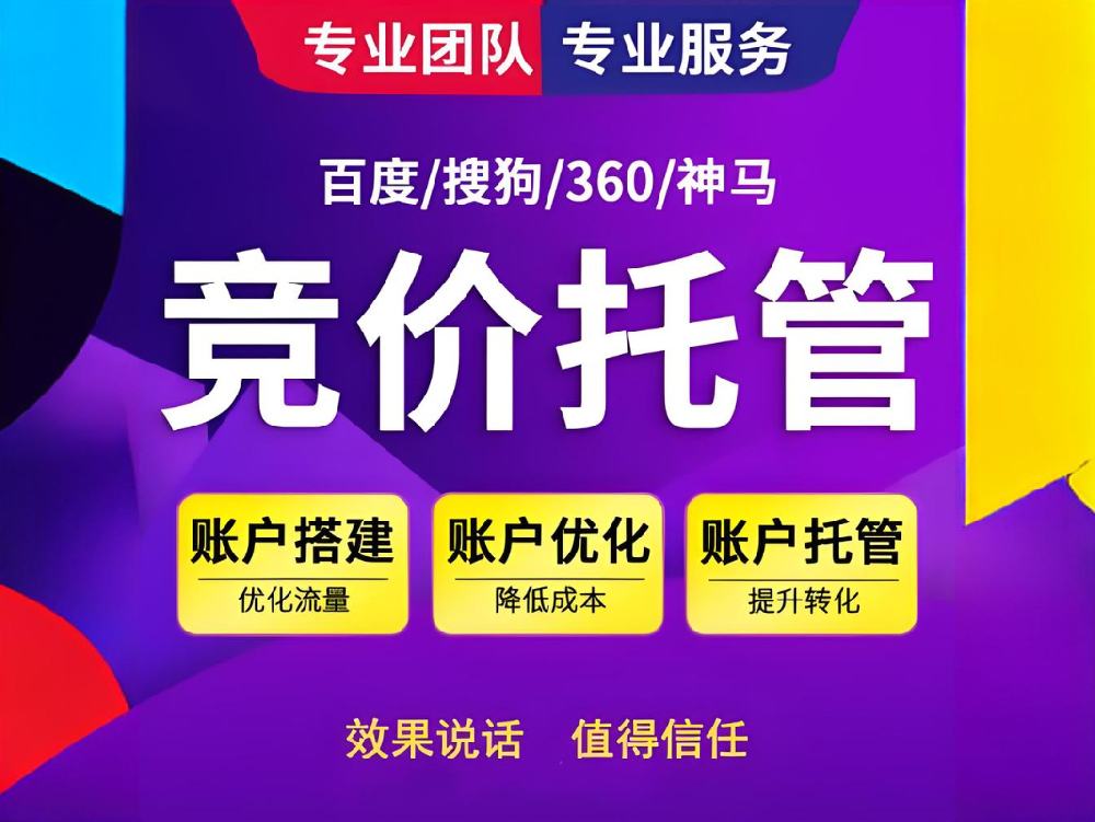 締造強大競爭力，助您快速實現(xiàn)商業(yè)成功——百度競價代運營服務！