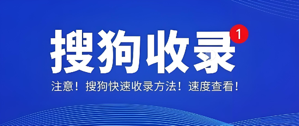 搜狗收錄后為何無索引、無流量？