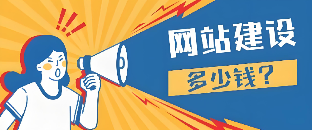 2024年做網(wǎng)站建設要多少錢？