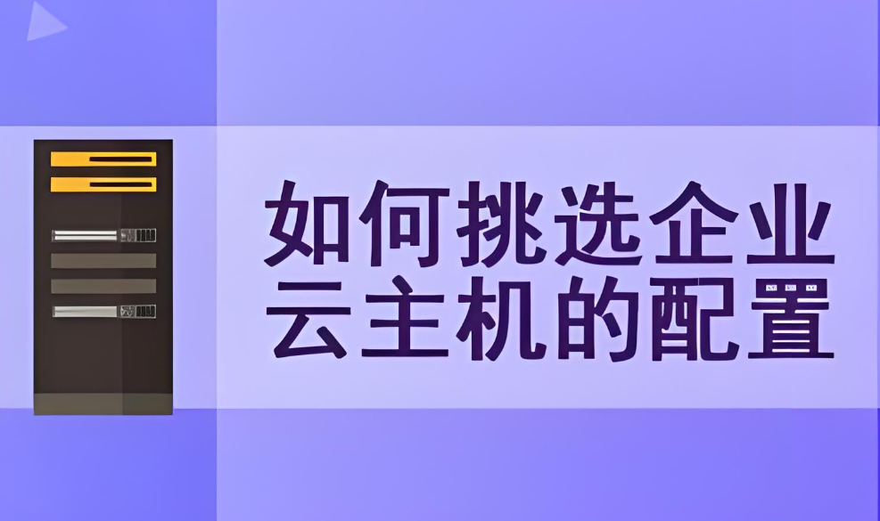 如何選擇適合自己的云主機？