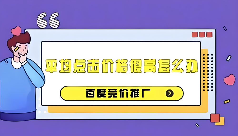 百度競價(jià)推廣成本過高？如何有效降低百度競價(jià)推廣成本？