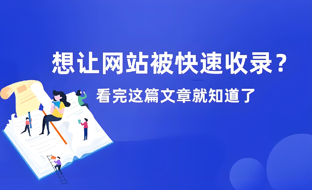 網(wǎng)站長期不收錄如何恢復(fù)收錄？