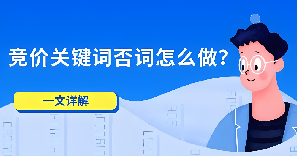 如何運(yùn)用否詞技巧提升競價推廣效果？