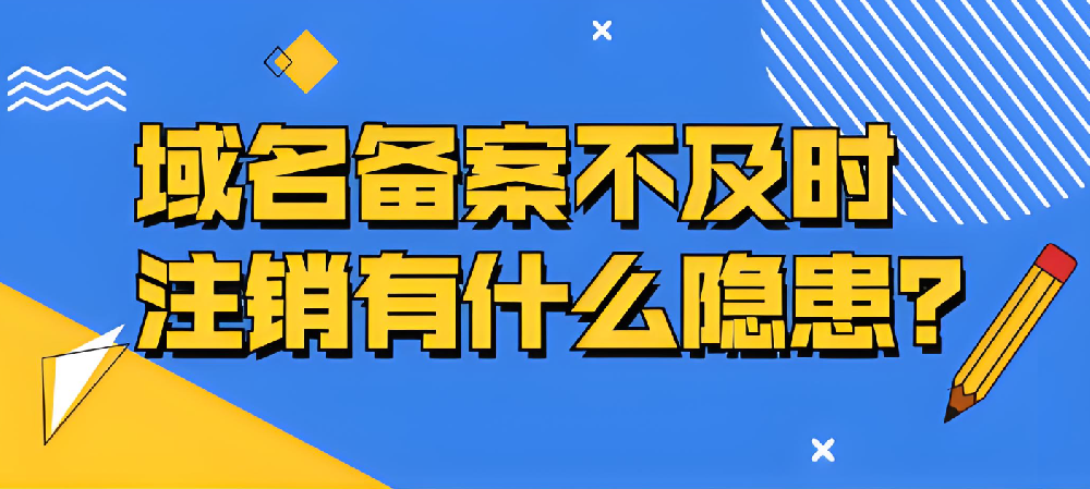 域名備案不及時注銷的隱患有哪些？