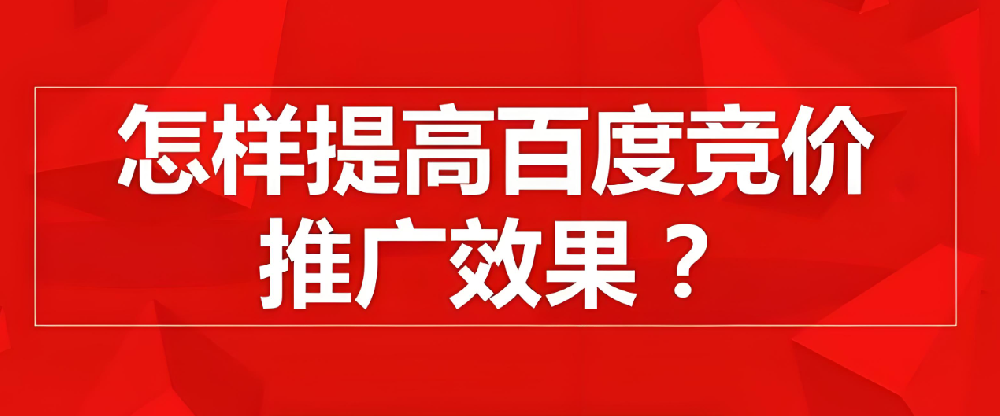 百度競價推廣如何提高點(diǎn)擊率？