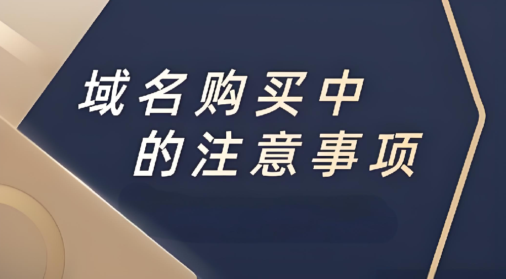 企業(yè)注冊域名的時候應(yīng)該注意什么？