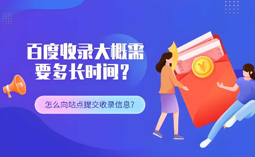 仿站百度多久開(kāi)始收錄呢？