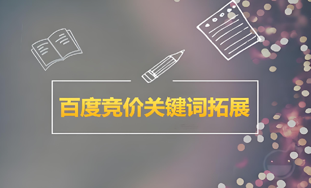 百度競價推廣怎么選擇關(guān)鍵詞？
