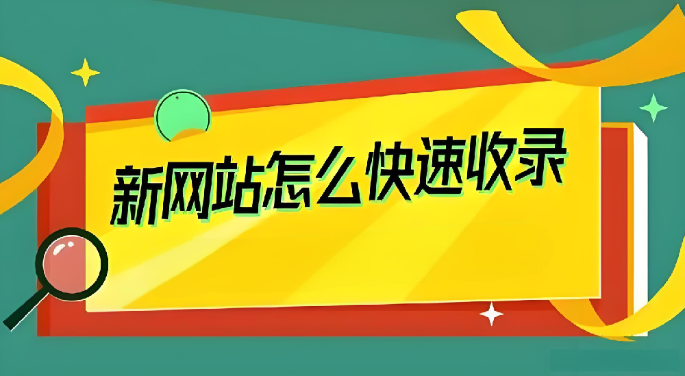 新站剛上線要如何才能引蜘蛛收錄？