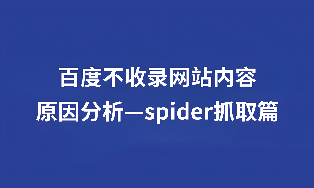 蜘蛛長時間不來站內(nèi)抓取什么情況？