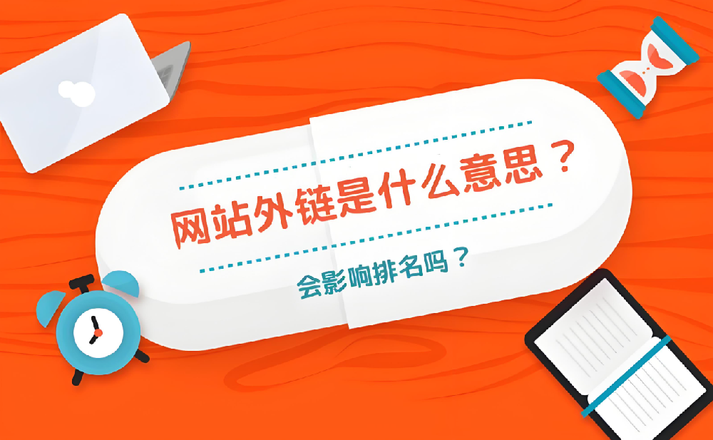 外鏈建設(shè)如何影響收錄？
