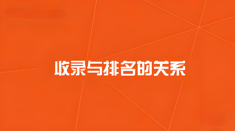 網(wǎng)站收錄與排名的關(guān)系？