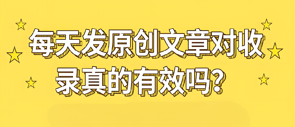 原創(chuàng)內(nèi)容對收錄有幫助嗎？