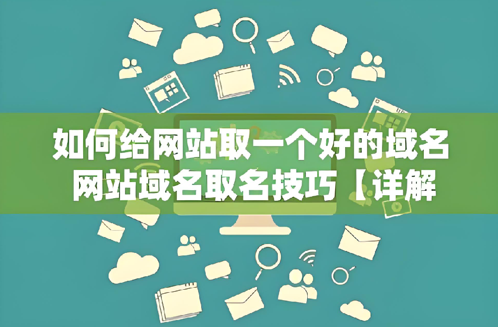 做網(wǎng)站域名選擇要注意什么？