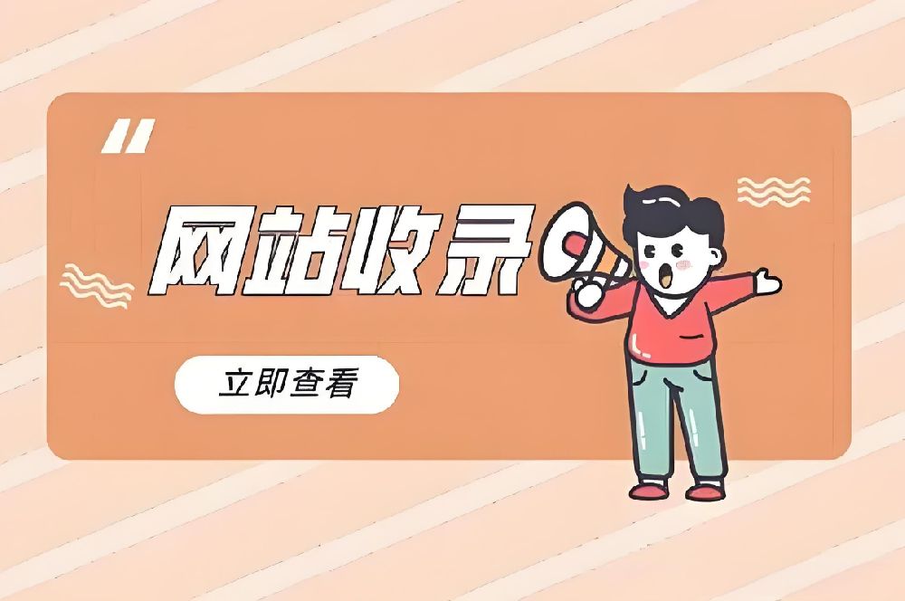 新站如何快速被收錄？
