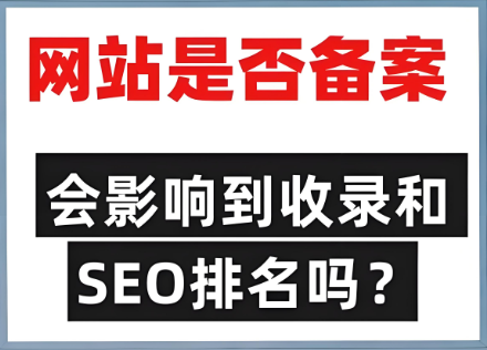 未備案影響網(wǎng)站排名靠前問(wèn)題嗎？