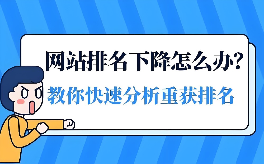 網(wǎng)站排名掉了好幾頁怎么恢復(fù)？