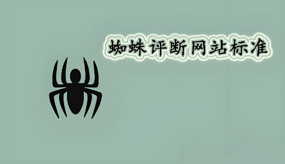 搜索引擎蜘蛛是從哪方面判斷網(wǎng)站頁面的高權(quán)重的？