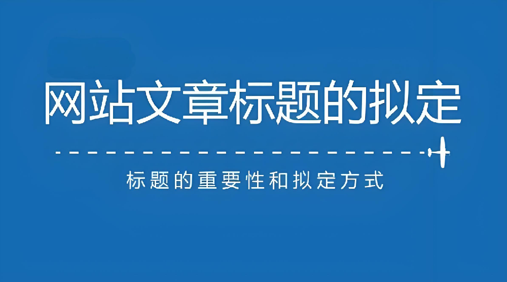 網(wǎng)站文章標(biāo)題長(zhǎng)短對(duì)于網(wǎng)站排名有什么影響？