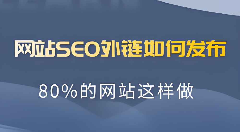 一個(gè)網(wǎng)站做多少外鏈?zhǔn)亲詈线m的？