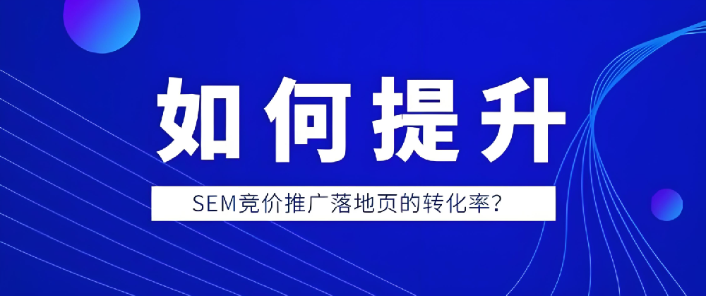 如何提升百度競價(jià)廣告落地頁轉(zhuǎn)化率？