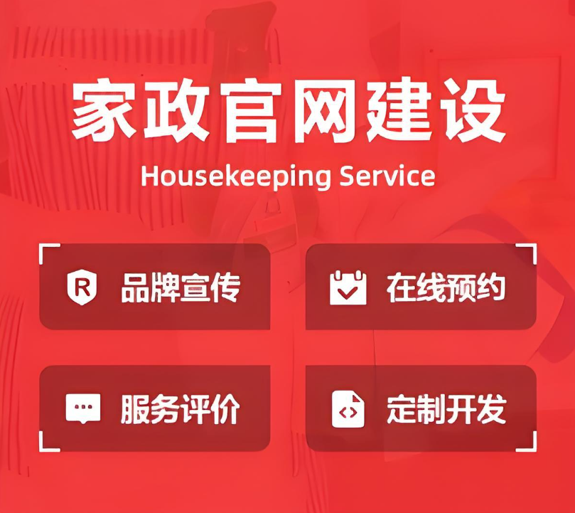 如何建設(shè)家政保潔公司網(wǎng)站？